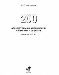 200 занимательных упражнений с буквами и звуками — Наталия Юрьевна Костылева #1