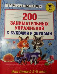 200 занимательных упражнений с буквами и звуками — Наталия Юрьевна Костылева #12