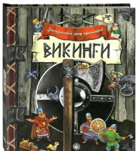 Загадочный мир прошлого. Викинги #1