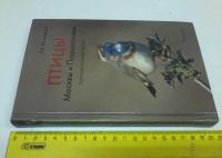Птицы Москвы и Подмосковья. Полный определитель — Василий Алексеевич Вишневский #3