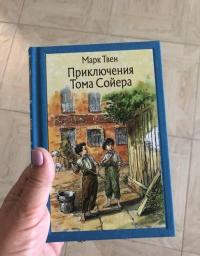 Приключения Тома Сойера — Марк Твен #10