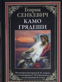 Камо грядеши — Генрик Сенкевич #5