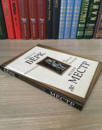 Консерваторы. Без либералов и революций — Местр Жозеф Де, Эдмунд Бёрк #12