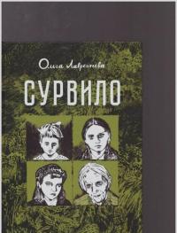 Сурвило — Ольга Лаврентьева #3