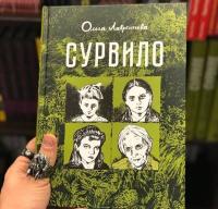 Сурвило — Ольга Лаврентьева #20
