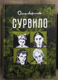 Сурвило — Ольга Лаврентьева #21