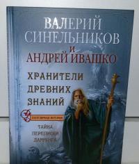 Хранители древних знаний. Тайна переписки Даррунга — Валерий Владимирович Синельников, Андрей Николаевич Ивашко #2