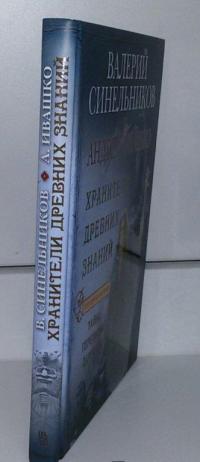 Хранители древних знаний. Тайна переписки Даррунга — Валерий Владимирович Синельников, Андрей Николаевич Ивашко #3