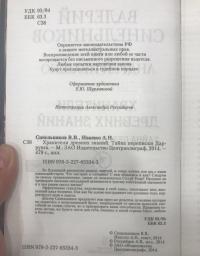 Хранители древних знаний. Тайна переписки Даррунга — Валерий Владимирович Синельников, Андрей Николаевич Ивашко #7