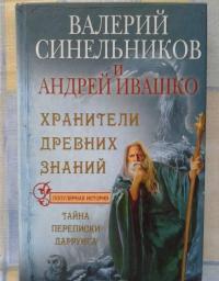 Хранители древних знаний. Тайна переписки Даррунга — Валерий Владимирович Синельников, Андрей Николаевич Ивашко #18