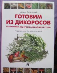 Готовим из дикоросов. Папоротники, водоросли, лишайники и грибы — Михаил Владимирович Вишневский #28