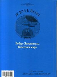 Робур-Завоеватель. Властелин мира — Жюль Верн #16