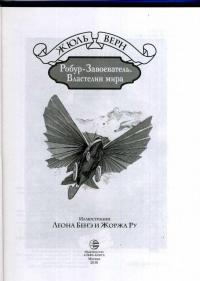 Робур-Завоеватель. Властелин мира — Жюль Верн #20