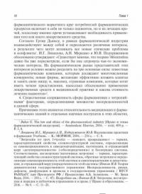 Фармацевтическое право — Игорь Владиславович Понкин, Александра Александровна Понкина #10