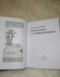 Монастырь с привидениями — Роберт ван Гулик #14