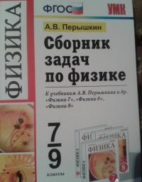 Физика. 7-9 классы. Сборник задач к учебникам А.В. Перышкина и др. ФГОС — Александр Васильевич Перышкин #2