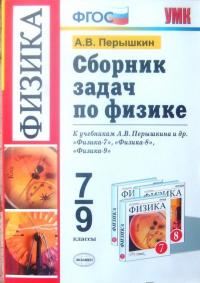 Физика. 7-9 классы. Сборник задач к учебникам А.В. Перышкина и др. ФГОС — Александр Васильевич Перышкин #6