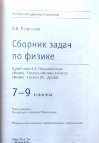 Физика. 7-9 классы. Сборник задач к учебникам А.В. Перышкина и др. ФГОС — Александр Васильевич Перышкин #7