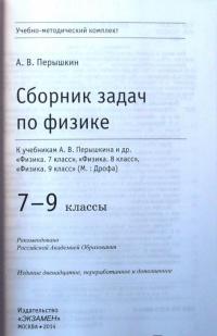 Физика. 7-9 классы. Сборник задач к учебникам А.В. Перышкина и др. ФГОС — Александр Васильевич Перышкин #22