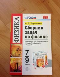 Физика. 7-9 классы. Сборник задач к учебникам А.В. Перышкина и др. ФГОС — Александр Васильевич Перышкин #36