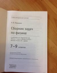 Физика. 7-9 классы. Сборник задач к учебникам А.В. Перышкина и др. ФГОС — Александр Васильевич Перышкин #37