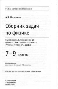 Физика. 7-9 классы. Сборник задач к учебникам А.В. Перышкина и др. ФГОС — Александр Васильевич Перышкин #46