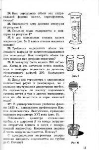 Физика. 7-9 классы. Сборник задач к учебникам А.В. Перышкина и др. ФГОС — Александр Васильевич Перышкин #54