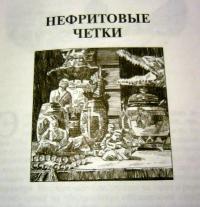 Нефритовые четки. Приключения Эраста Фандорина в XIX веке — Борис Акунин #9