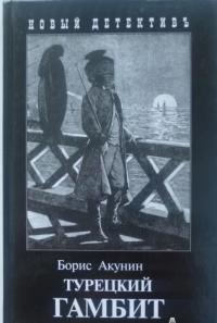 Турецкий гамбит — Борис Акунин #13