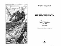 Не прощаюсь. Приключения Эраста Фандорина в ХХ веке. Часть вторая — Борис Акунин #1