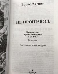 Не прощаюсь. Приключения Эраста Фандорина в ХХ веке. Часть вторая — Борис Акунин #24