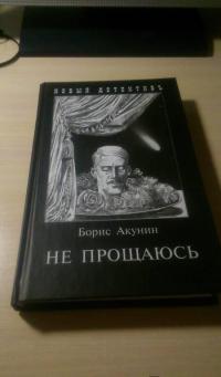 Не прощаюсь. Приключения Эраста Фандорина в ХХ веке. Часть вторая — Борис Акунин #25