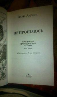 Не прощаюсь. Приключения Эраста Фандорина в ХХ веке. Часть вторая — Борис Акунин #26
