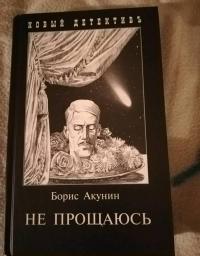 Не прощаюсь. Приключения Эраста Фандорина в ХХ веке. Часть вторая — Борис Акунин #52