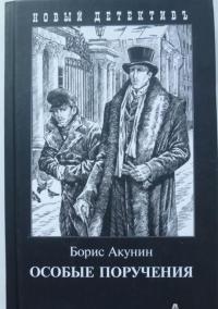 Особые поручения — Борис Акунин #8