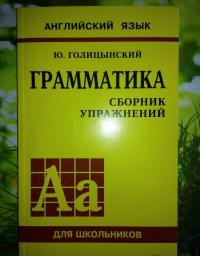 Грамматика английского языка. Сборник упражнений для средней школы — Юрий Борисович Голицынский #6