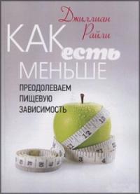 Как есть меньше. Преодолеваем пищевую зависимость — Джиллиан Райли #1