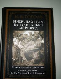 Вечера на хуторе близ Диканьки. Миргород — Николай Васильевич Гоголь #8