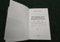 Избранное. В 2-х томах. Том 2. Последнее дело Шерлока Холмса. Повести. Стихи (с автографом) — Михаил Михайлович Попов #1