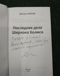 Избранное. В 2-х томах. Том 2. Последнее дело Шерлока Холмса. Повести. Стихи (с автографом) — Михаил Михайлович Попов #2