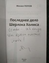 Избранное. В 2-х томах. Том 2. Последнее дело Шерлока Холмса. Повести. Стихи (с автографом) — Михаил Михайлович Попов #3