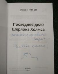 Избранное. В 2-х томах. Том 2. Последнее дело Шерлока Холмса. Повести. Стихи (с автографом) — Михаил Михайлович Попов #4