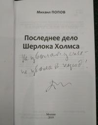 Избранное. В 2-х томах. Том 2. Последнее дело Шерлока Холмса. Повести. Стихи (с автографом) — Михаил Михайлович Попов #6