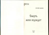 Смерть меня подождет — Григорий Анисимович Федосеев #16