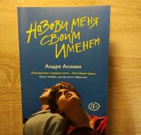 Назови меня своим именем — Андре Асиман #8