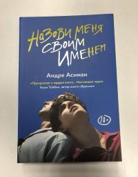 Назови меня своим именем — Андре Асиман #18