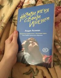 Назови меня своим именем — Андре Асиман #19
