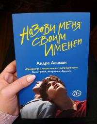 Назови меня своим именем — Андре Асиман #23