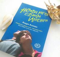 Назови меня своим именем — Андре Асиман #27