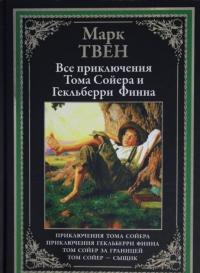 Все приключения Тома Сойера и Гекльберри Финна — Марк Твен #5